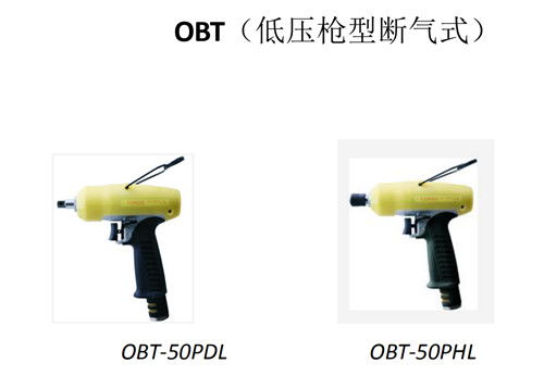 河南氣動(dòng)工具-OBT槍型斷氣式定扭扳手