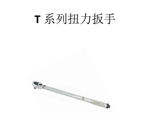 扭力扳手的這些分類(lèi)你知道嗎？